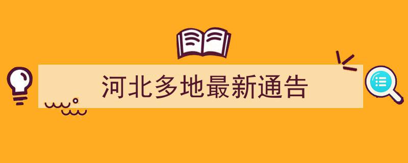 河北多地最新通告,紧急事项与防控措施大盘点"/