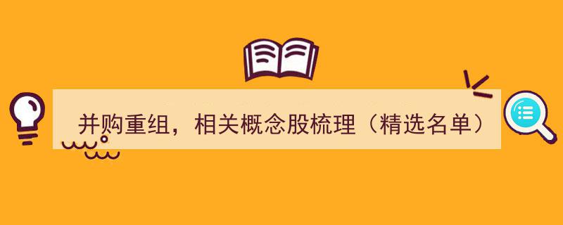 并购重组趋势下的精选相关概念股梳理"/