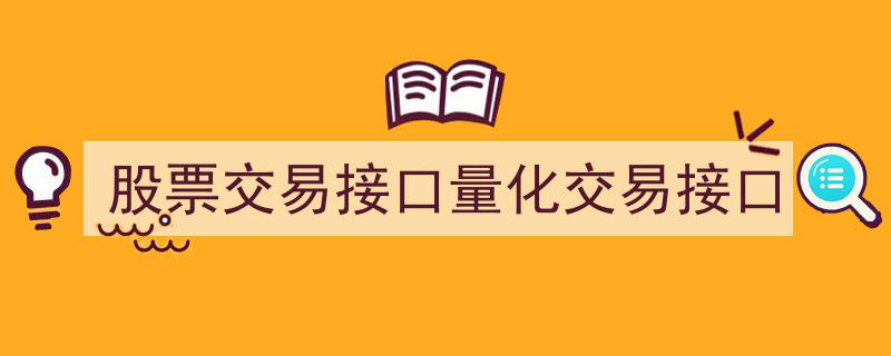 股票交易接口与量化交易接口,开启高效智能交易新篇章"/