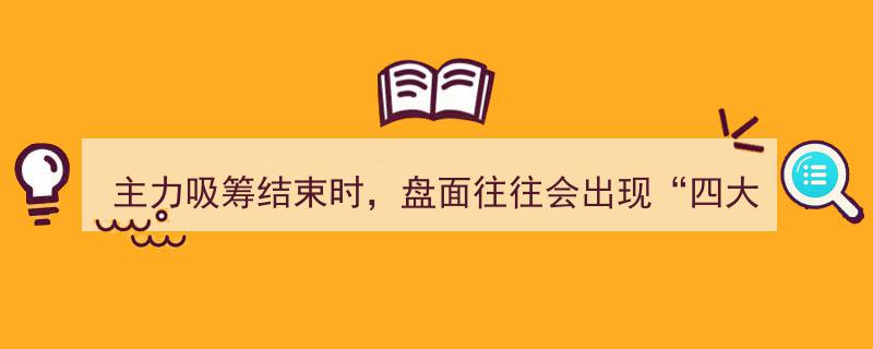 主力吸筹尾声显四大征兆，散户果断跟进，满仓操作一击即中！"/