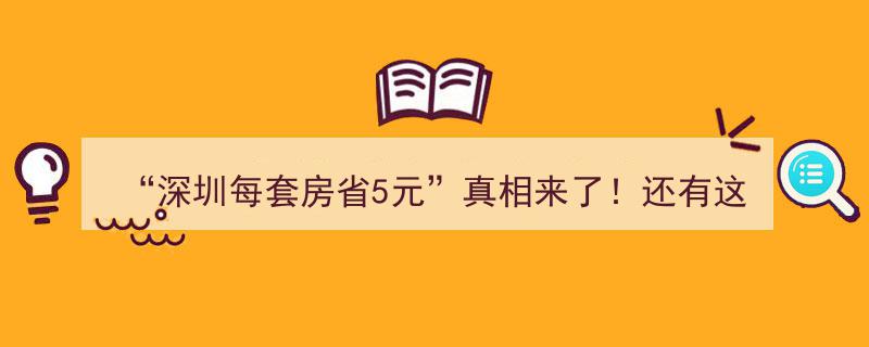 深圳每套房省5元大揭秘！全国这些地方购房也能省下一笔"/