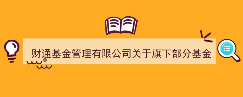 财通基金管理有限公司宣布旗下多只基金参与中泰证券申购费率优惠活动"/
