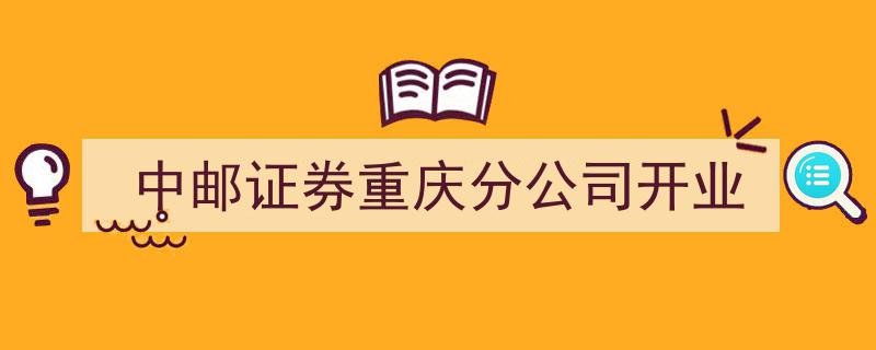 中邮证券重庆分公司盛大开业，助力区域金融市场新发展"/