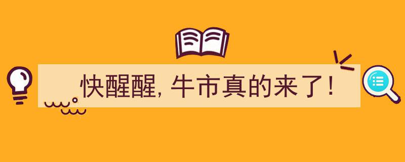 快醒醒，牛市真的来了！抓住财富增长的绝佳时机"/