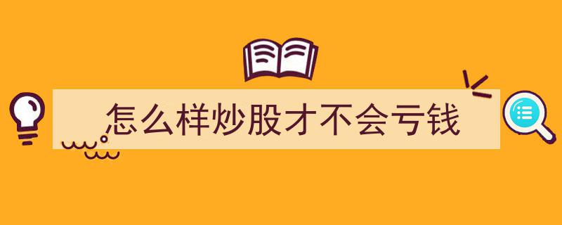炒股避坑指南,如何操作才能避免亏损？"/