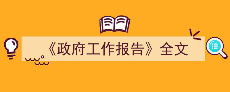 政府工作报告全文深度解读,洞察国家发展脉搏与政策动向"/