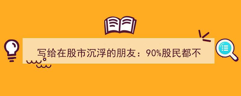 股市沉浮必备,揭秘90%股民不知的炒股秘籍，深度解析，必读！"/