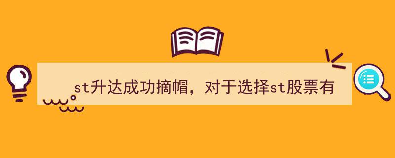 ST升达成功摘帽,投资ST股票的五大启示与策略"/