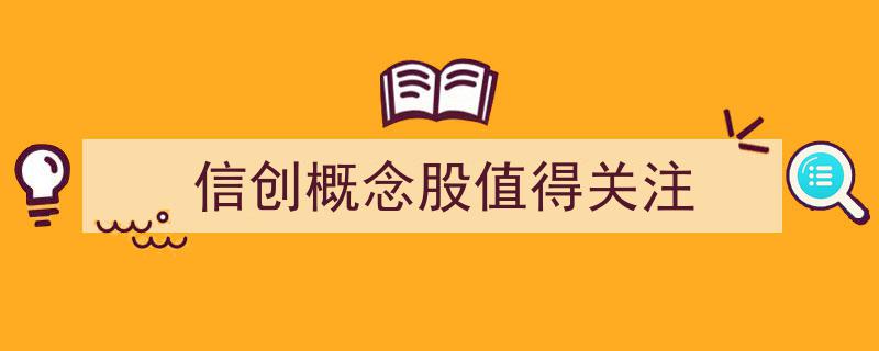 信创概念股,未来投资热点，不容错过的潜力股盘点"/