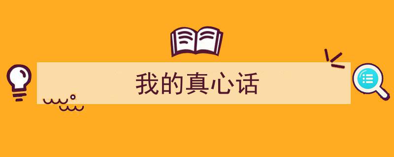 我的真心话,揭开内心的真实面纱"/