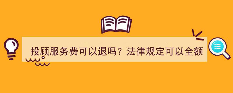 投顾服务费全额退还法律依据,投顾服务费可以退吗？揭秘退费真相"/