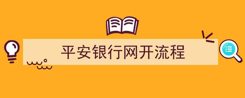 轻松掌握平安银行网开流程,一站式开户指南"/