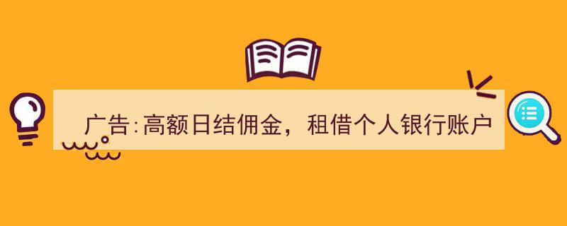 高额日结佣金诱惑背后,警惕租借个人银行账户、支付账户、收款二维码的风险"/