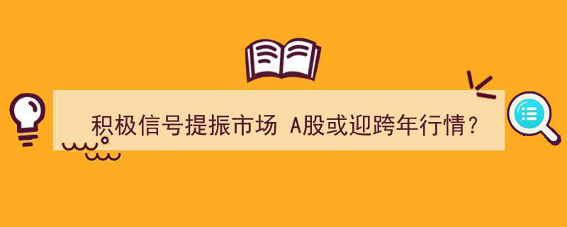 积极信号频传，A股或迎来跨年行情新曙光？"/