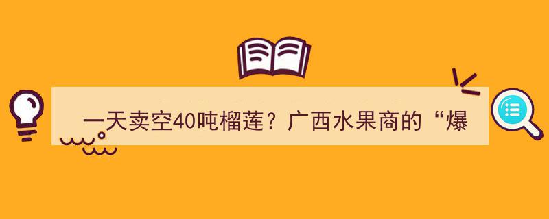 朋友圈揭秘,广西水果商一天卖空40吨榴莲，揭秘“爆单密码”背后的社交营销秘诀！"/