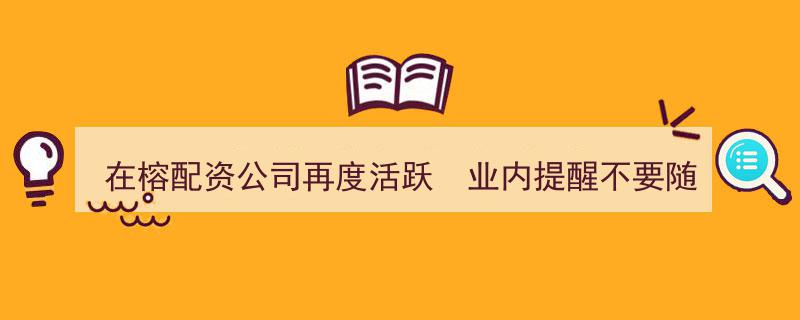 榕城配资公司卷土重来，业内警示,警惕盲目加杠杆风险"/