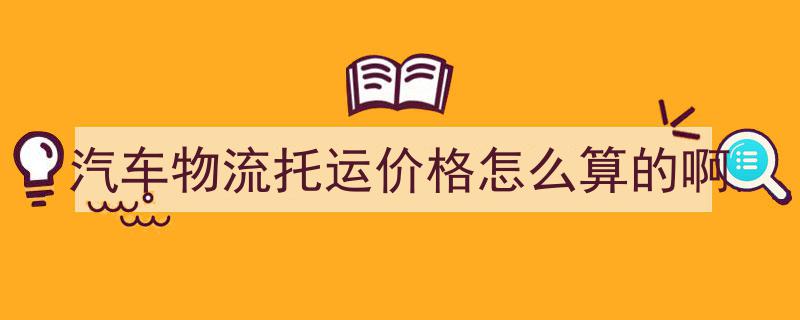 汽车物流托运价格计算揭秘,揭秘托运费用的构成与计算方法"/