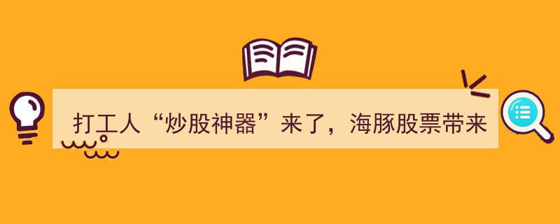 打工人炒股神器震撼上线！海豚股票引领互联网券商“颠覆”新潮流"/