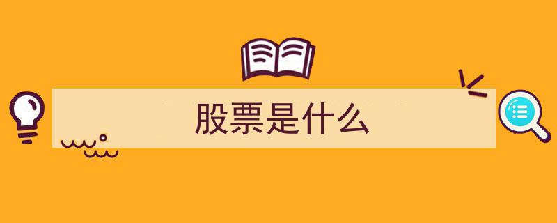 股票是什么,揭秘投资市场的核心资产"/