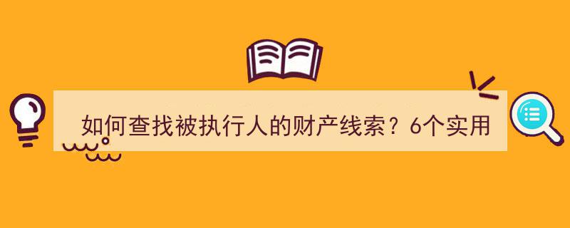 6大实用渠道揭秘,如何高效查找被执行人财产线索？"/