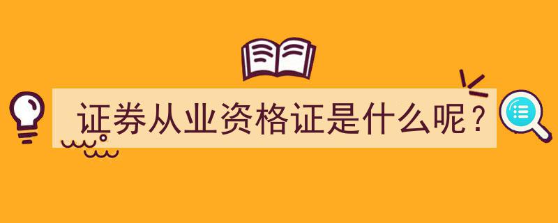 证券从业资格证,了解其定义与重要性"/