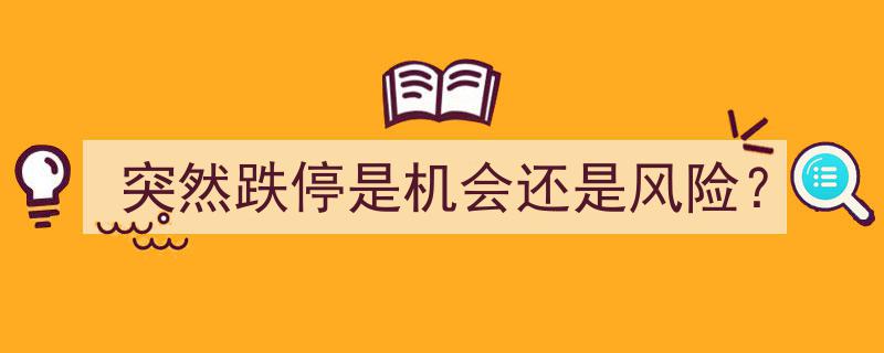 突发跌停,机遇还是危机？深度解析股市中的转折点"/