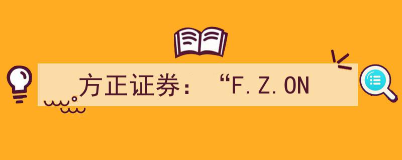 方正证券F.Z.ON,探索金融创新与行业前沿"/