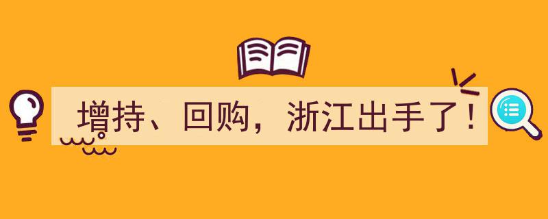 浙江重磅出手！增持回购双管齐下，市场期待新篇章"/