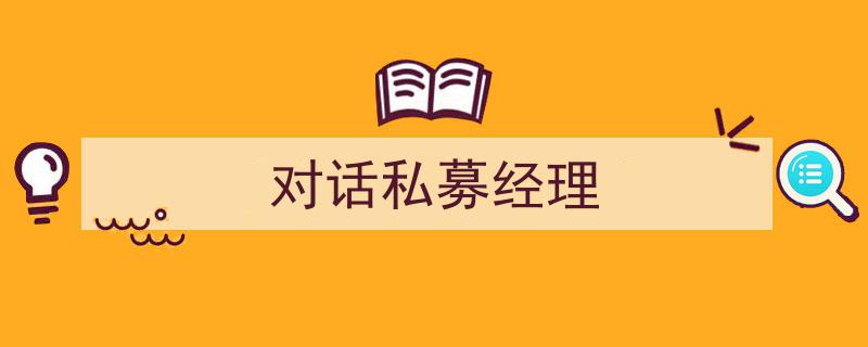 深度对话私募经理,揭秘投资策略与市场洞察"/