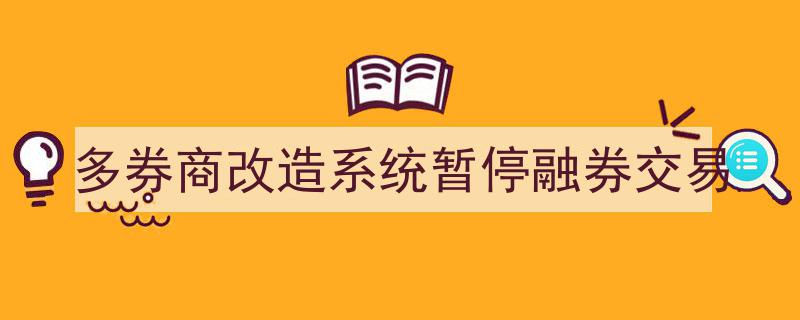 多券商紧急改造系统，暂停融券交易应对市场调整"/
