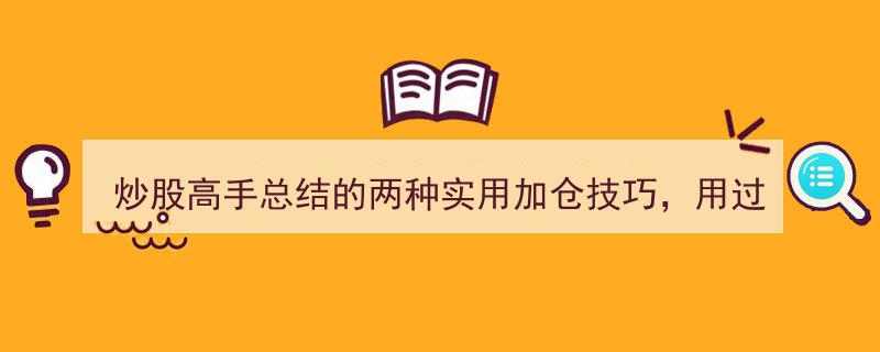 炒股高手亲授,两种实用加仓策略，实战验证财富增长秘诀"/