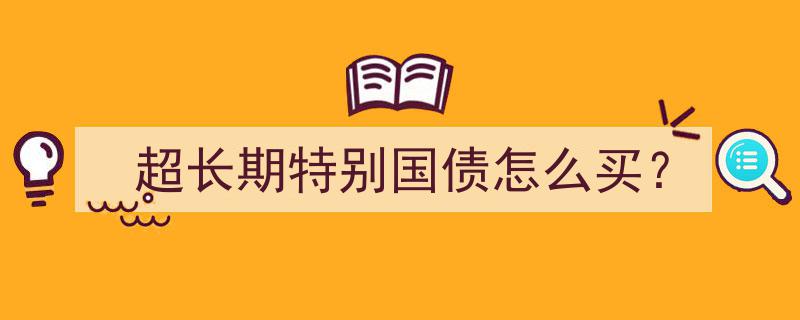 揭秘超长期特别国债,投资者如何轻松入手？"/