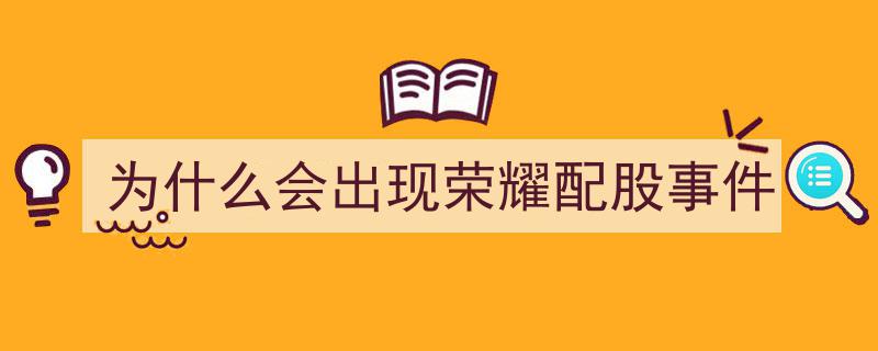 揭秘荣耀配股事件,背后的原因与影响解析"/