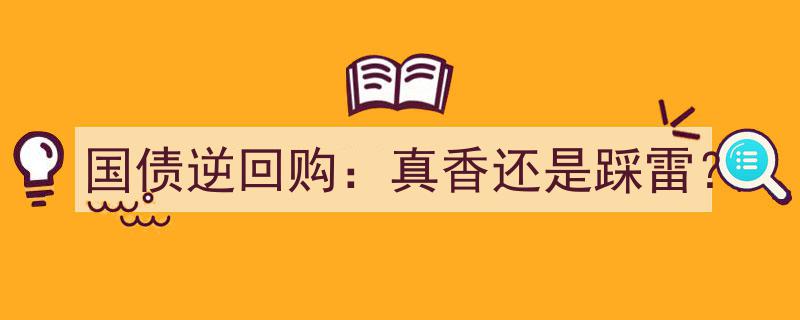 国债逆回购,是投资“真香”良机还是潜在“踩雷”风险？"/