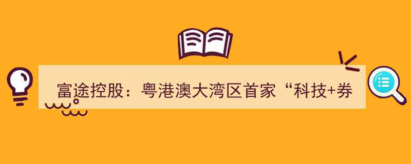 富途控股引领风潮,粤港澳大湾区首家“科技券商”荣耀赴美上市"/