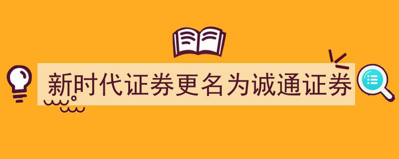 新时代证券华丽转身，正式更名为诚通证券，开启新征程！"/