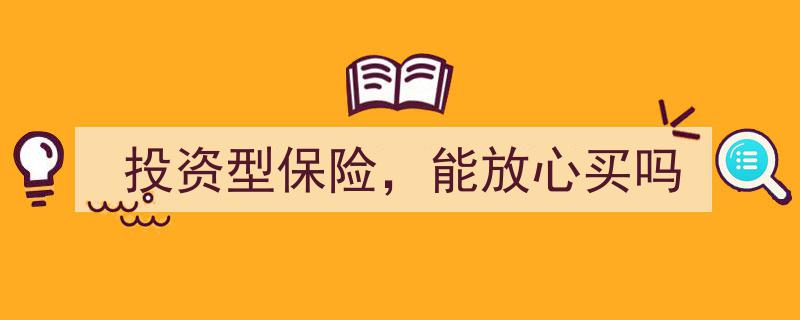 投资型保险,揭秘其安全性，能否放心购买？"/