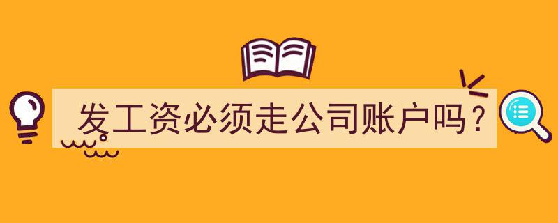 发工资是否必须通过公司账户操作？法律与实操解析"/
