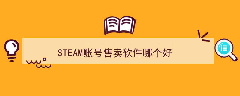 盘点STEAM账号售卖市场,揭秘哪些软件购买最靠谱"/