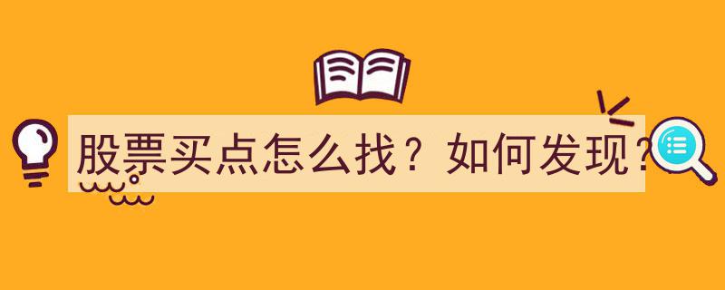 股票买点揭秘,如何精准发现投资良机？"/
