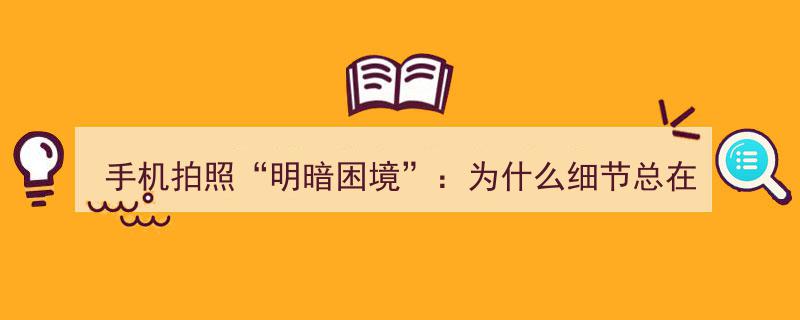 手机拍照难题揭秘,暗光环境下，细节如何从“隐身”中苏醒？"/