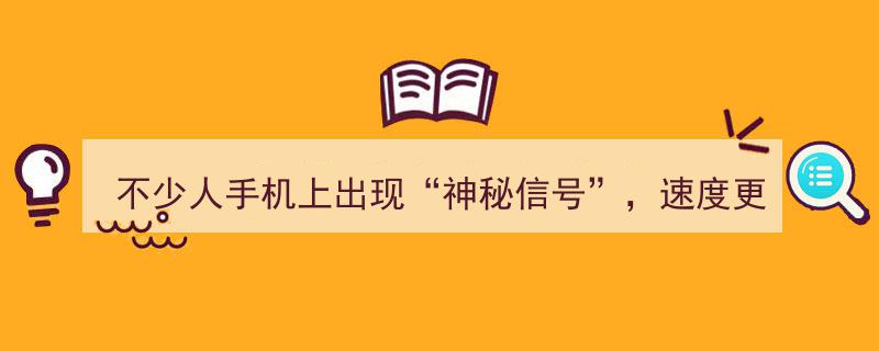 手机新体验,神秘信号降临，速度飞跃！揭秘是否需付费"/