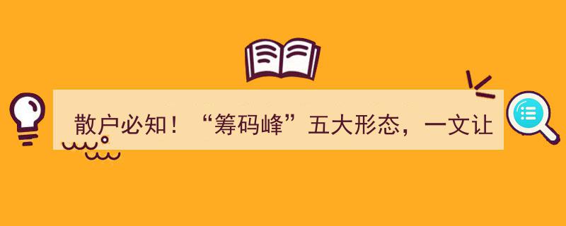 散户必知！揭秘“筹码峰”五大形态，一文掌握主力动向秘诀！"/