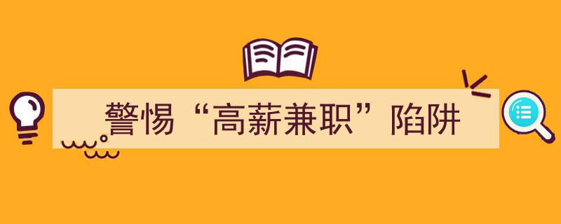 警惕“高薪兼职”背后的陷阱,揭秘求职风险"/