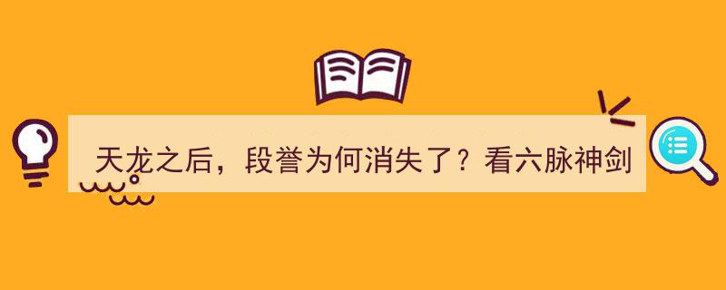天龙八部揭秘,段誉神秘失踪，六脉神剑与北冥神功的传承之谜"/