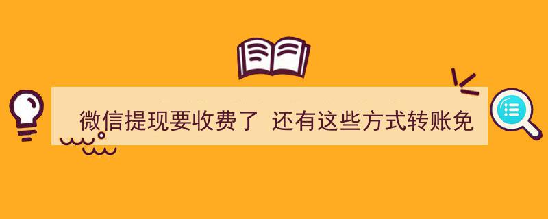 微信提现新规,收费来袭！揭秘这些免费转账妙招"/