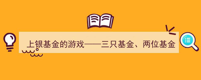 上银基金新秀挑战,三只基金，两位基金经理，平均经验仅一个月"/