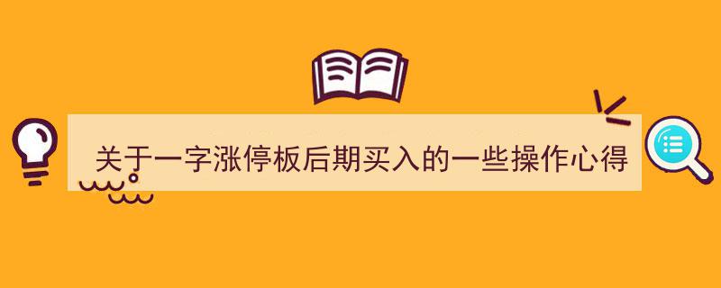 关于一字涨停板后期买入策略,实战心得分享"/