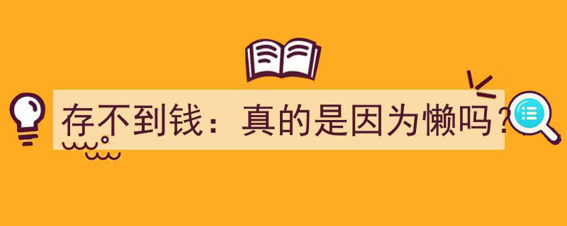存不到钱,真相揭秘——真的是因为懒吗？"/