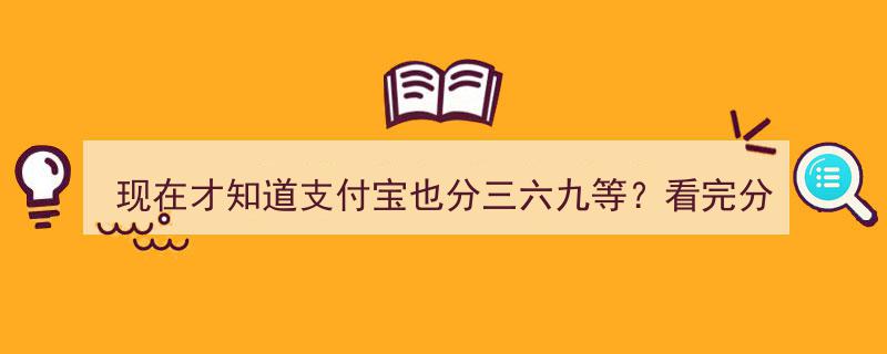 揭秘支付宝等级差异,现在才知道，三六九等之分，看完分享惊呼天塌，大开眼界！"/